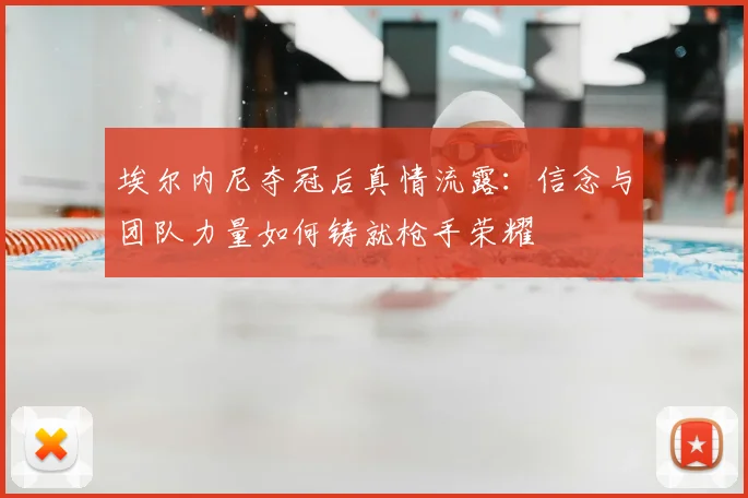 埃尔内尼夺冠后真情流露：信念与团队力量如何铸就枪手荣耀