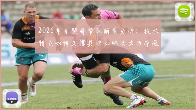 2026年东契奇带队前景分析：技术特点如何支撑其核心统治力与夺冠可能