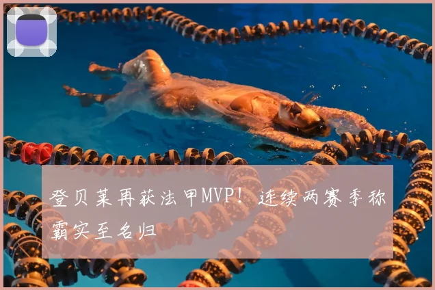 登贝莱再获法甲MVP!连续两赛季称霸实至名归