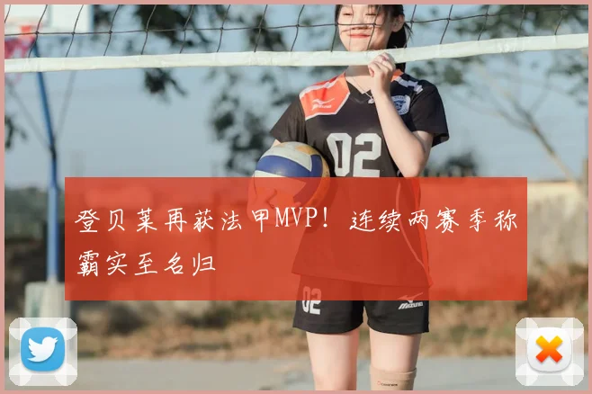 登贝莱再获法甲MVP！连续两赛季称霸实至名归