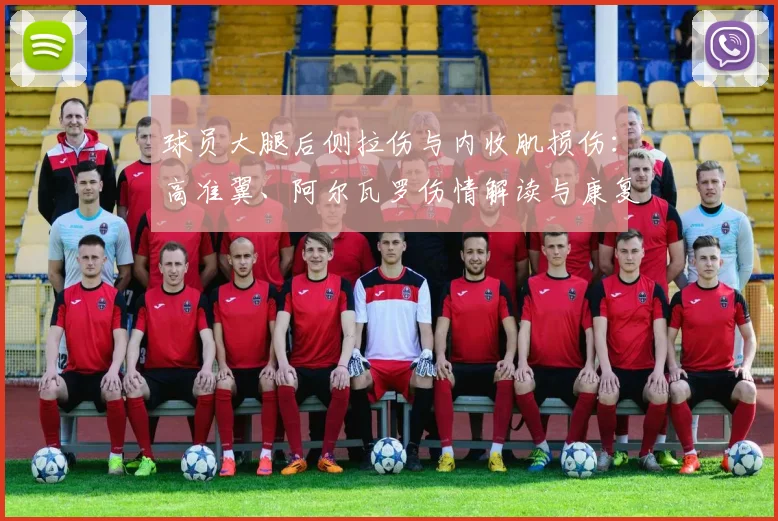 球员大腿后侧拉伤与内收肌损伤：高准翼、阿尔瓦罗伤情解读与康复指南