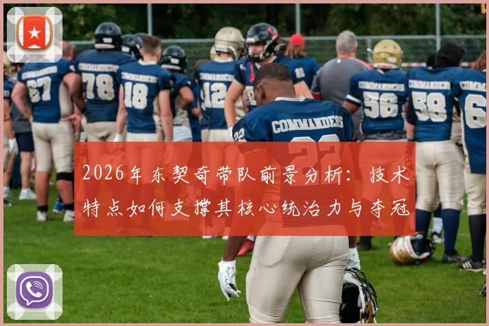 2026年东契奇带队前景分析：技术特点如何支撑其核心统治力与夺冠可能
